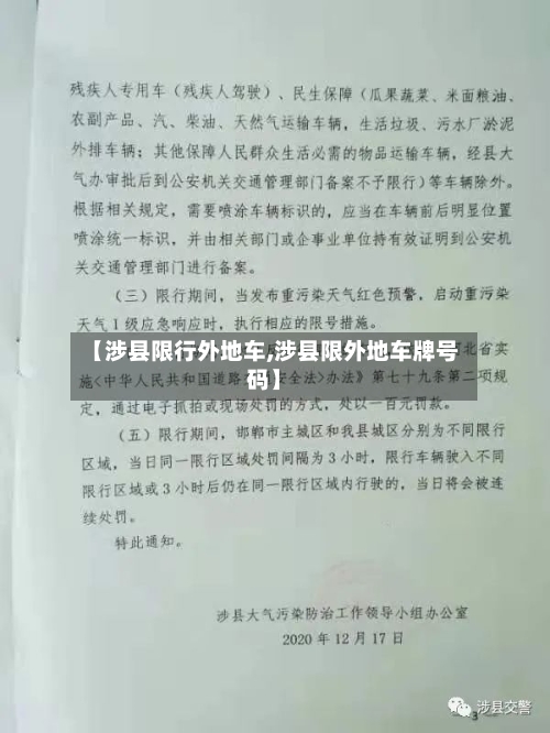 【涉县限行外地车,涉县限外地车牌号码】