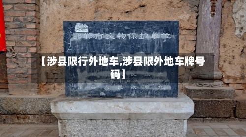 【涉县限行外地车,涉县限外地车牌号码】-第2张图片