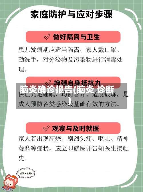脑炎确诊报告(脑炎 诊断)
