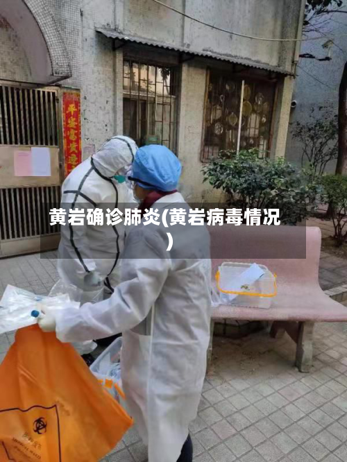 黄岩确诊肺炎(黄岩病毒情况)