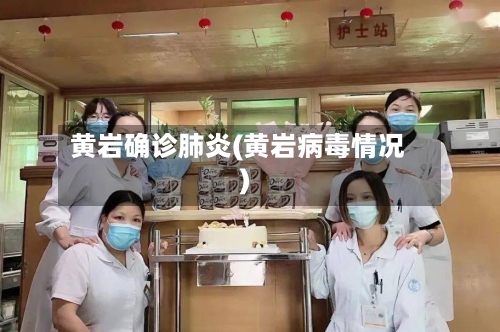 黄岩确诊肺炎(黄岩病毒情况)-第2张图片