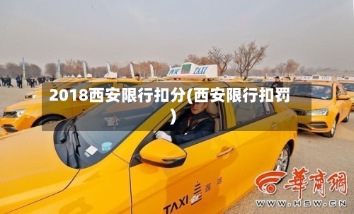 2018西安限行扣分(西安限行扣罚)
