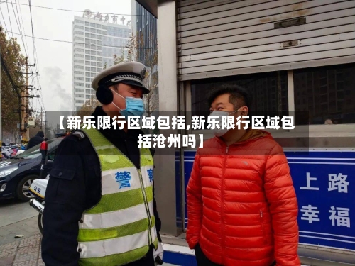 【新乐限行区域包括,新乐限行区域包括沧州吗】