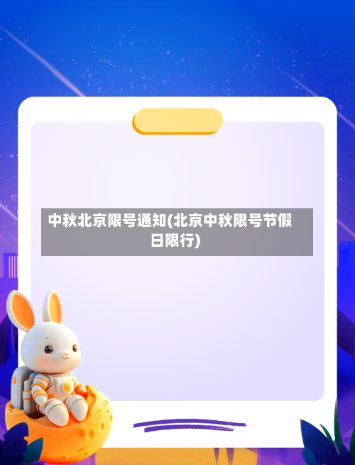 中秋北京限号通知(北京中秋限号节假日限行)-第2张图片