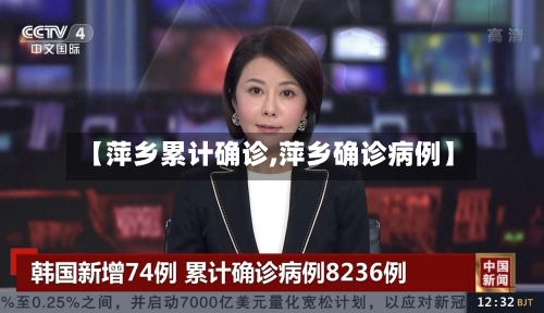 【萍乡累计确诊,萍乡确诊病例】-第2张图片