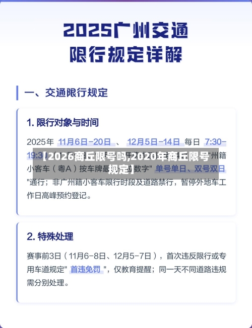 【2026商丘限号吗,2020年商丘限号规定】