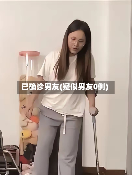 已确诊男友(疑似男友0例)