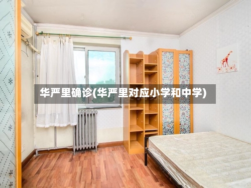 华严里确诊(华严里对应小学和中学)