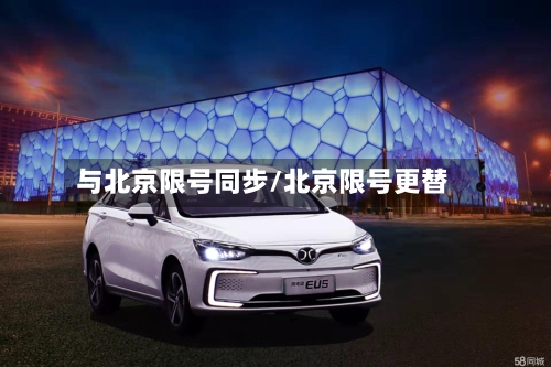 与北京限号同步/北京限号更替