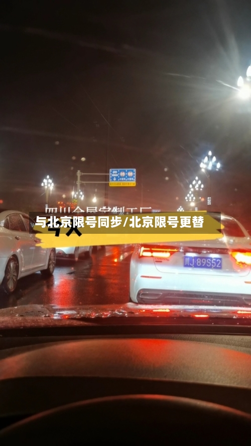 与北京限号同步/北京限号更替-第2张图片