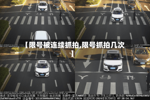 【限号被连续抓拍,限号抓拍几次】