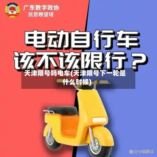 天津限号吗电车(天津限号下一轮是什么时候)-第3张图片