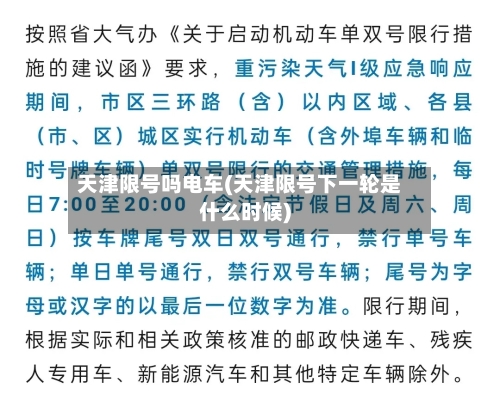天津限号吗电车(天津限号下一轮是什么时候)