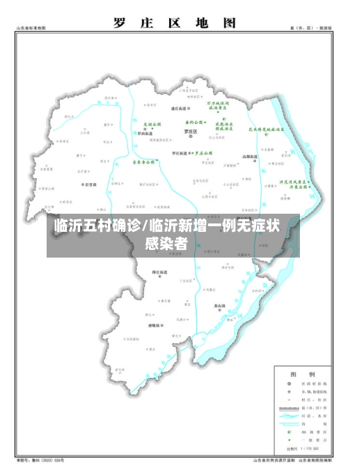 临沂五村确诊/临沂新增一例无症状感染者-第2张图片
