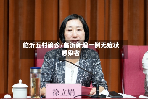 临沂五村确诊/临沂新增一例无症状感染者-第3张图片