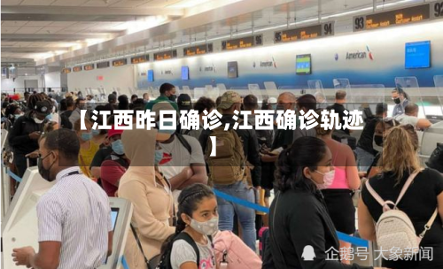 【江西昨日确诊,江西确诊轨迹】