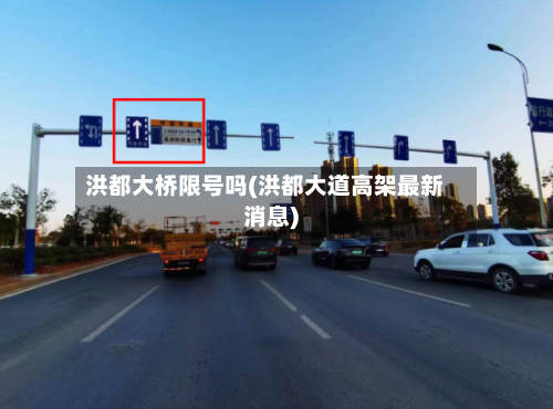 洪都大桥限号吗(洪都大道高架最新消息)