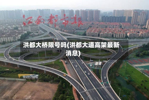 洪都大桥限号吗(洪都大道高架最新消息)-第2张图片