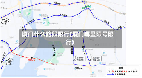 厦门什么路段限行(厦门哪里限号限行)