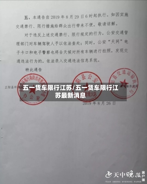 五一货车限行江苏/五一货车限行江苏最新消息-第2张图片