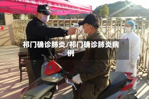 祁门确诊肺炎/祁门确诊肺炎病例-第2张图片