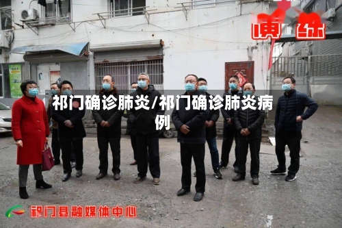 祁门确诊肺炎/祁门确诊肺炎病例