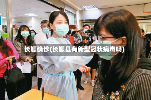 长顺确诊(长顺县有新型冠状病毒吗)