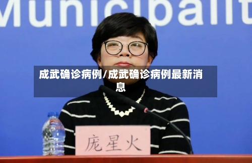 成武确诊病例/成武确诊病例最新消息