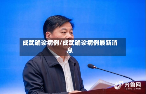 成武确诊病例/成武确诊病例最新消息-第3张图片