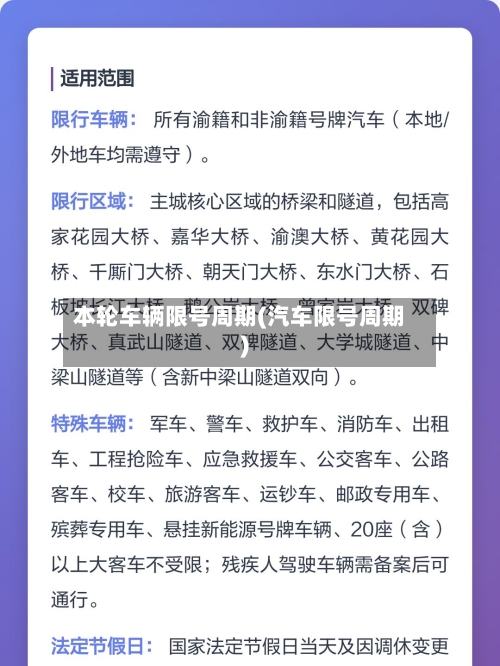 本轮车辆限号周期(汽车限号周期)