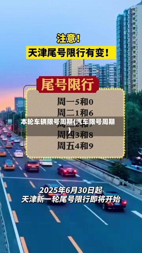 本轮车辆限号周期(汽车限号周期)-第2张图片