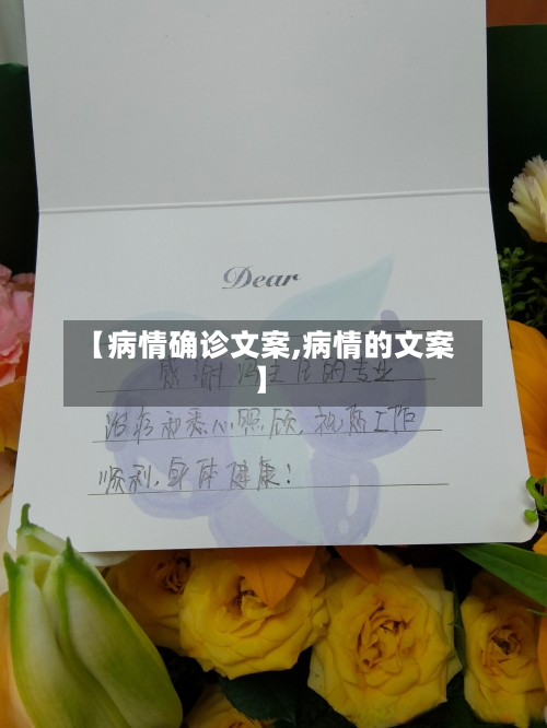 【病情确诊文案,病情的文案】
