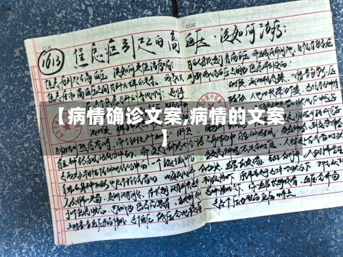 【病情确诊文案,病情的文案】-第2张图片
