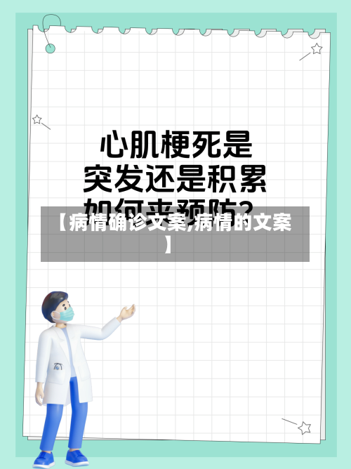 【病情确诊文案,病情的文案】-第3张图片