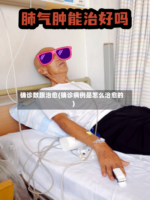 确诊数跟治愈(确诊病例是怎么治愈的)