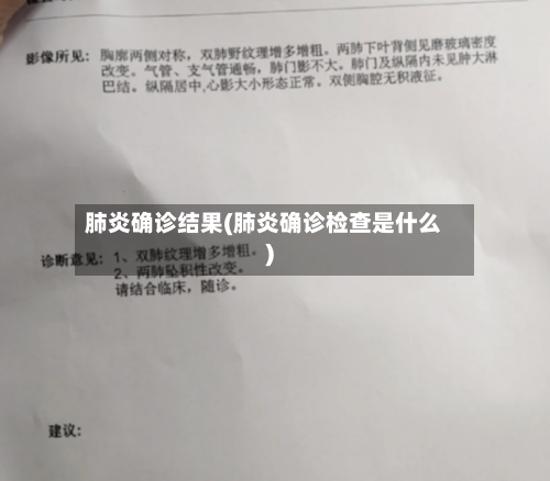肺炎确诊结果(肺炎确诊检查是什么)-第3张图片