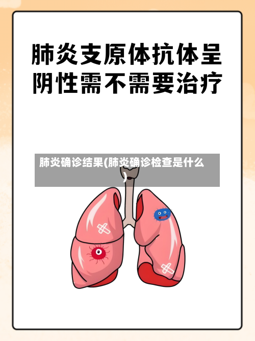 肺炎确诊结果(肺炎确诊检查是什么)