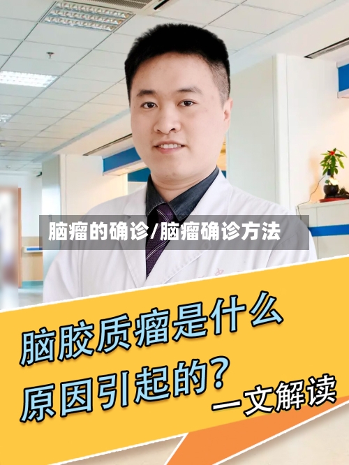 脑瘤的确诊/脑瘤确诊方法