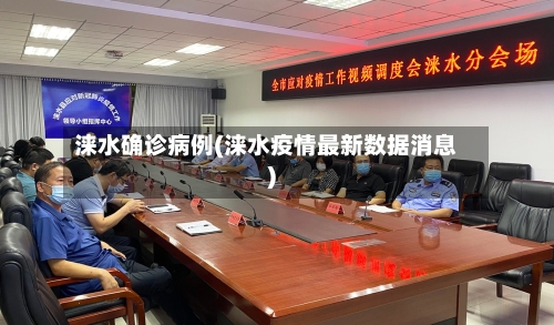 涞水确诊病例(涞水疫情最新数据消息)