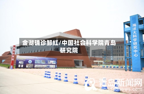 金湖确诊邹红/中国社会科学院青岛研究院