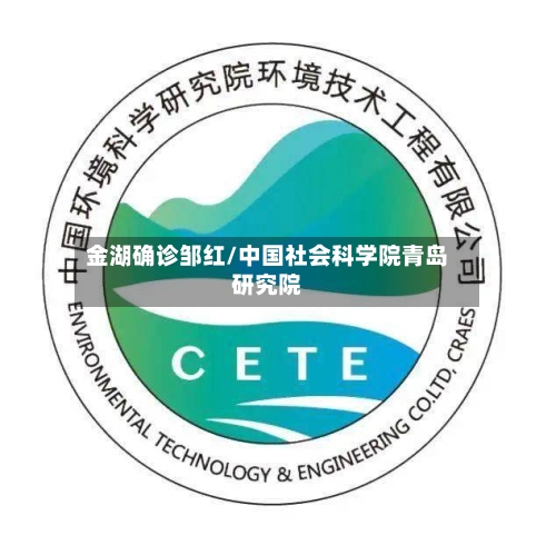 金湖确诊邹红/中国社会科学院青岛研究院-第2张图片
