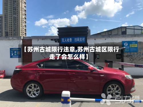 【苏州古城限行违章,苏州古城区限行走了会怎么样】