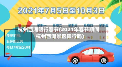 杭州西湖限行春节(2021年春节期间杭州西湖景区限行吗)