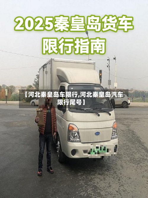 【河北秦皇岛车限行,河北秦皇岛汽车限行尾号】-第2张图片