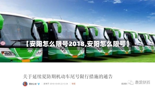 【安阳怎么限号2018,安阳怎么限号】-第3张图片