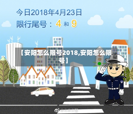 【安阳怎么限号2018,安阳怎么限号】