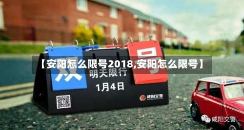 【安阳怎么限号2018,安阳怎么限号】-第2张图片