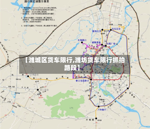 【潍城区货车限行,潍坊货车限行抓拍路段】-第3张图片