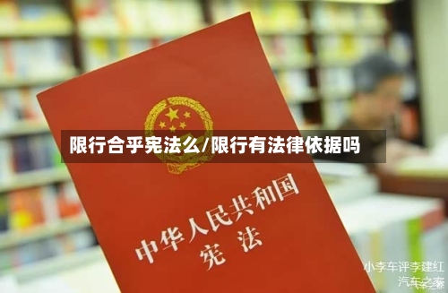 限行合乎宪法么/限行有法律依据吗-第2张图片