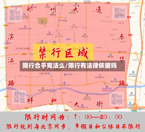 限行合乎宪法么/限行有法律依据吗